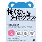 怖くないタイポグラフィ 1日10分30日！フォント・文字組み・文字レイアウト/加納佑輔(著者)