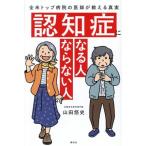 認知症になる人 ならない人 全米トップ病院の医師が教える真実/山田悠史(著者)