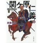 関ケ原仁義(中) 三河雑兵心得 拾六 双葉文庫/井原忠政(著者)