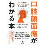 口腔顔面痛がわかる本 どうしても消えない「歯・舌・口・顔の痛み」はなぜおこる？ 健康ライブラリースペシャル　