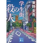 学生街の殺人 新装版 講談社文庫/東野圭吾(著者)