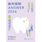 歯科国試ANSWER 2026(VOLUME 3) 基礎系歯科医学2(微生物学/免疫学/薬理学/歯科理工学)/DES
