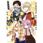 拷問バイトくんの日常(6) ヤングアニマルC/次見やをら(著者)
