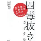 四毒抜きのすすめ 小麦・植物油・乳製品・甘いものが体を壊す/吉野敏明(著者)