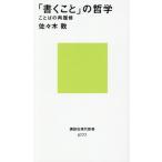 「書くこと」の哲学 ことばの再履修 講談社現代新書2777/佐々木敦(著者)