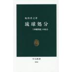 琉球処分 「沖縄問題」の原点 中公新書2860/塩出浩之(著者)