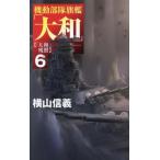 機動部隊旗艦「大和」(6) 「大和」残照 C・NOVELS/横山信義(著者)