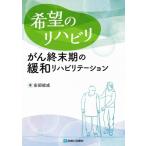 希望のリハビリ がん終末期の緩和リハビリテーション/安部能成(著者)　