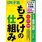 もうけの仕組み ビジネスモデル大図鑑 404社を徹底検証！/会社四季報業界地図(編者),井上達彦