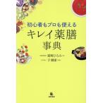 キレイ薬膳事典 初心者もプロも使える/霜崎ひろみ(著者),于爾康(監修)