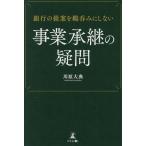 銀行の提案を鵜呑みにしない 事業承継の疑問/川原大典(著者)　