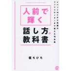 人前で輝く話し方の教科書 イベントMCから会議のファシリテーターまで使える司会術/榎ちひろ(著者)