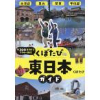 年300日旅するアラサー夫婦 くぼたびの東日本ガイド/くぼたび(著者)
