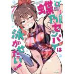 蝶乃センパイは泳がせたい！(1) FUZ C/東雲もづく(著者)