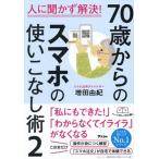 70歳からのスマホの使いこなし術(2) 人に聞かず解決！/増田由紀(著者)