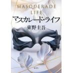 マスカレード・ライフ/東野圭吾(著者)