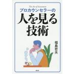 プロカウンセラーの人を見る技術/福島哲夫(著者)