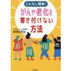 こんなに簡単！がんや老化を寄せ付けない方法/南雲吉則(著者)　