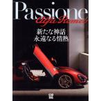 Passione Alfa Romeo 新たな神話 永遠なる情熱 CG MOOK/カーグラフィック編集部(編者)