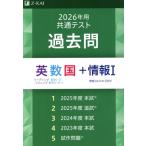 共通テスト過去問 英数国+情報I(2026年用)/Z会編集部(編者)