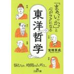 東洋哲学 「まぁ、いっか。」と心がラクになる 悩むとか、時間のムダだし。 王様文庫/富増章成(著者)