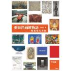 愛知洋画壇物語(PARTIII) 戦後現代美術/中山真一(著者)