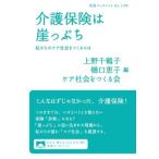介護保険は崖っぷち 私たちのケア社会をつくるには 岩波ブックレットNo.1109/上野千鶴子(編者),