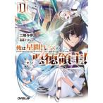 俺は星間国家の悪徳領主！(11) オーバーラップ文庫/三嶋与夢(著者),高峰ナダレ(イラスト)　