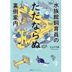 水族館飼育員のただならぬ裏側案内 コミックエッセイ/なんかの菌(著者)　