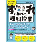自然と思考があふれ出す！ずれを活かした理科授業/安部洋一郎(編著)