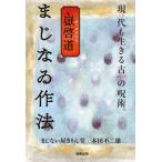 嶽啓道 まじなゐ作法 現代も生きる古の呪術。/まじない屋きりん堂(著者),本田不二雄(著者)　