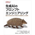 生成AIのプロンプトエンジニアリング 信頼できる生成AIの出力を得るための普遍的な入力の原則/James Phoe　