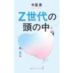 Z世代の頭の中 日経プレミアシリーズ531/牛窪恵(著者)
