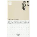 賽の河原 供養の宗教学 ちくま新書1866/村上晶(著者)