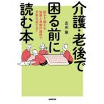 介護・老後で困る前に読む本 親子で備える知恵と早期の選択で未来を変える！/吉田肇(著者)