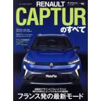 ルノー・キャプチャーのすべて モーターファン別冊 ニューモデル速報インポートVol.90/三栄(編者)