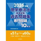 理学療法士国家試験過去問題集専門問題10年分(2026年版) 第51回〜第60回/電気書院編集部