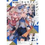 双木樹のキャラクターデザイン流技 世界観と個性が伝わる唯一無二のキャラづくり/双木樹(著者)