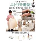 もう迷わない ニトリで解決！劇的ラク家事アイテム教えます 主婦の友生活シリーズ/おちび(著者)