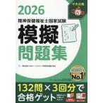精神保健福祉士国家試験 模擬問題集(2026)/日本ソーシャルワーク教育学校連盟(監修)