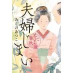 えにし屋春秋 夫婦じまい/あさのあつこ(著者)