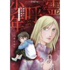魔百合の恐怖報告 霊を呼ぶ少年 HONKOWA C/山本まゆり(著者)