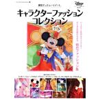 東京ディズニーリゾート キャラクターファッションコレクション My Tokyo Disney Resort/ディズニーファン編集部