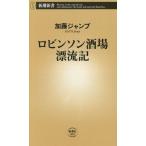 ロビンソン酒場漂流記 新潮新書1093/加藤ジャンプ(著者)
