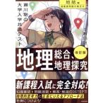 瀬川聡の大学入学共通テスト 地理総合、地理探究 地誌編 超重要問題の解き方 改訂版/瀬川聡(　