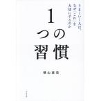 1つの習慣 うまくいく人は、なぜ「これ」を大切にするのか/横山直宏(著者)