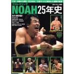 プロレスリングNOAH25年史 B.B.MOOK/週刊プロレス(編者)