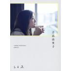 吉高由里子 しらふ/吉高由里子(著者)