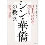 日本人だけが知らないシン・華僑の教え 「シン・華僑」が大切にする、新時代ビジネスの成功哲学/新井亨(著者