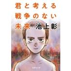 .. мысль . война. нет будущее Shueisha Bunko / Ikegami .( автор )